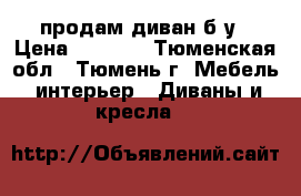 продам диван б/у › Цена ­ 2 000 - Тюменская обл., Тюмень г. Мебель, интерьер » Диваны и кресла   